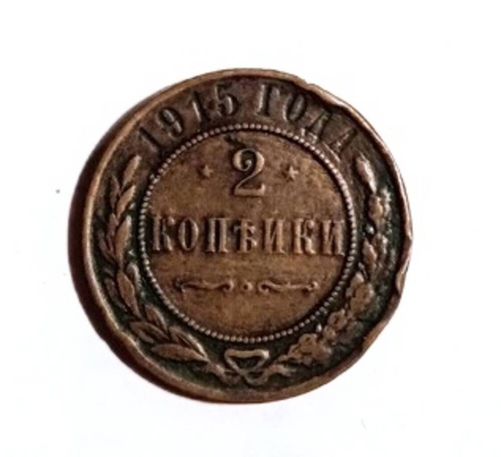 монета 2 копейки 1915 года