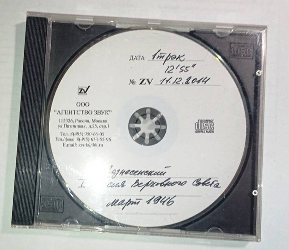 Компакт-диск с уадио записью голоса Н.А. Вознесенского в 1946 году