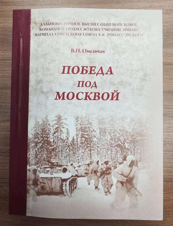 Книга. Омельчак В.П. Победа над Москвой.