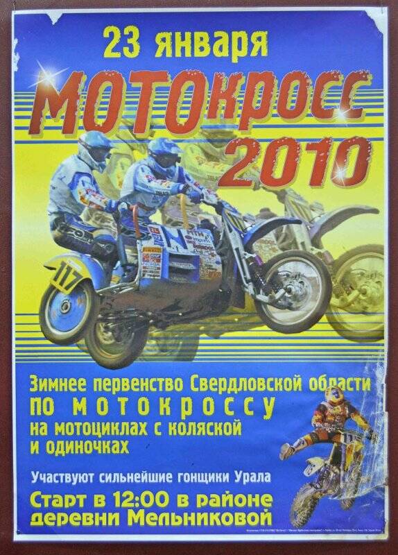 Афиша «Мотокросс 2010».