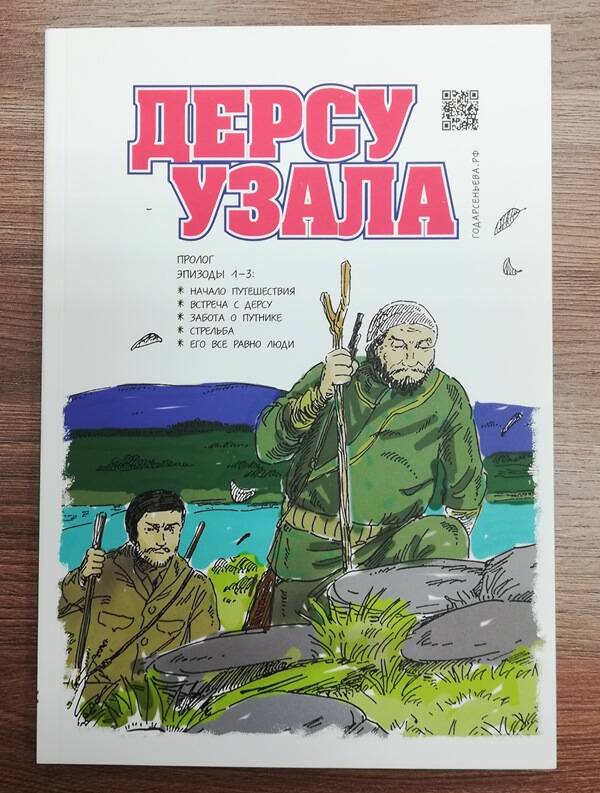 Книга. Дерсу Узала: графическая новелла.