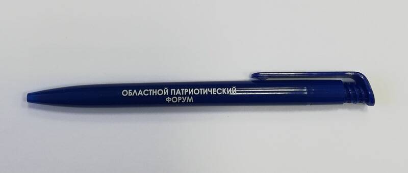 Ручка шариковая автоматическая  с надписью Областной патриотический форум.