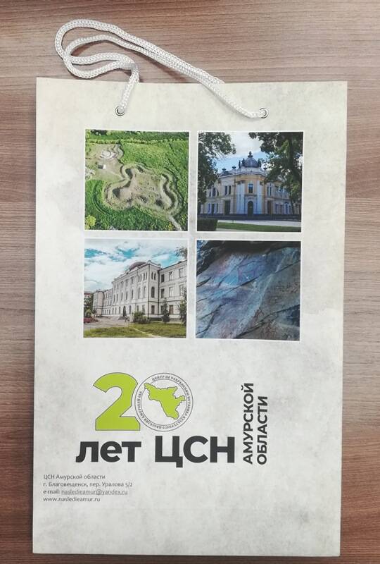Пакет бумажный с надписью 20 лет ЦСН Амурской области.