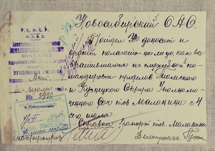 Донесение П/отдела УР Новониколаевска о возвращении из командировки Маланина С.Д., 6 июля 1926 г.
