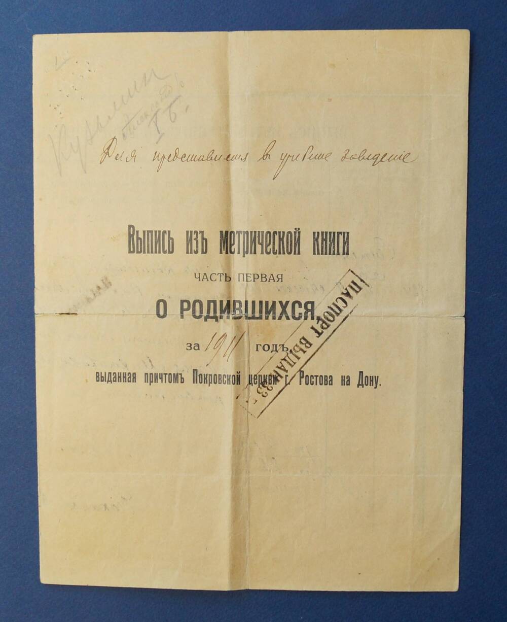 Выпись из метрической книги Покровской церкви за 1911 г. о крещении Александра Васильевича Кузьмина для представления в учебное заведение.