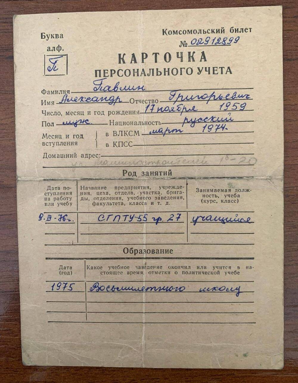 Карточка персонального учёта учащегося СГАТУ-55 Павлина А.Г.