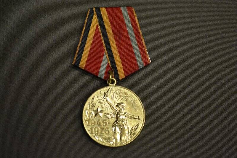 Медаль 30 лет Победы в Великой Отечественной Войне 1941- 1945 гг. 1995 г.