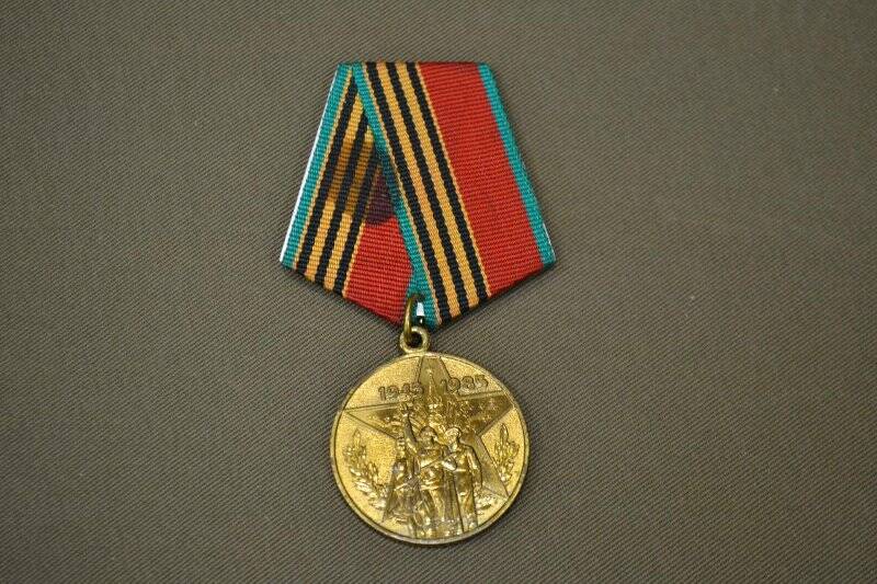 Медаль 40 лет Победы в Великой Отечественной войне 1941 - 1945 гг. 1985 г.
