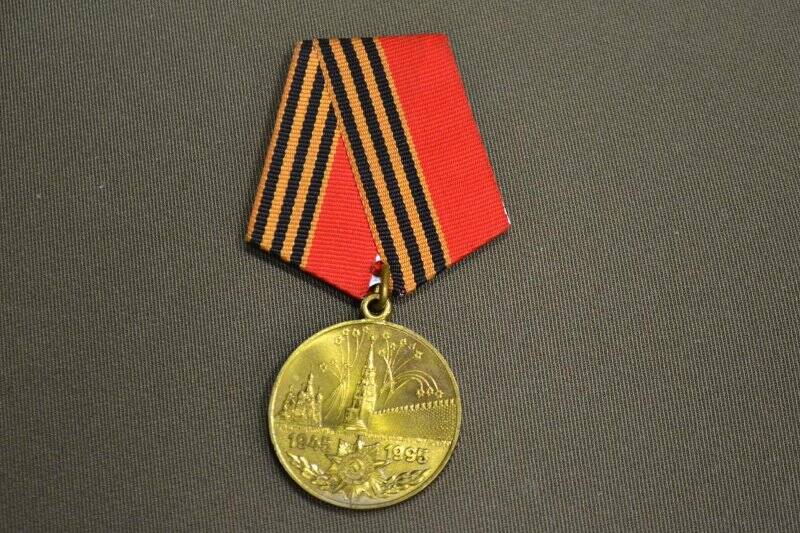 Медаль 50 лет Победы в Великой Отечественной войне 1941-1945 гг