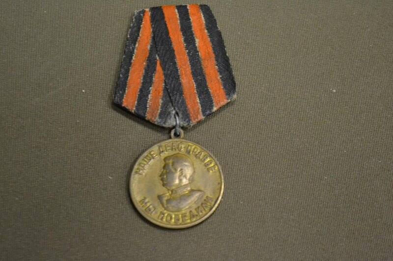 Медаль За победу над Германией. 1945 г.