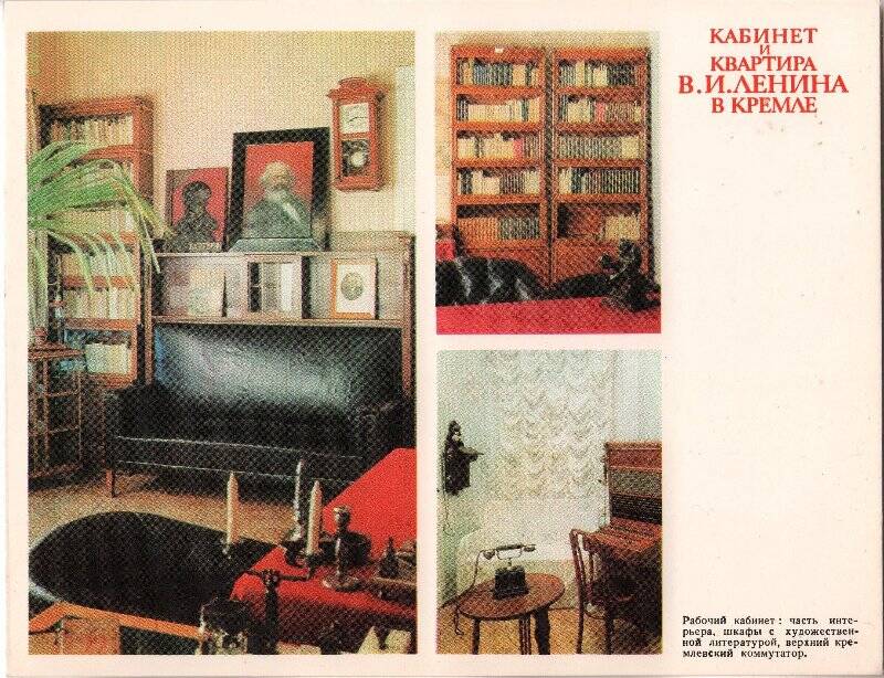 Кабинет и квартира В.И.Ленина в Кремле - «Московский Кремль»