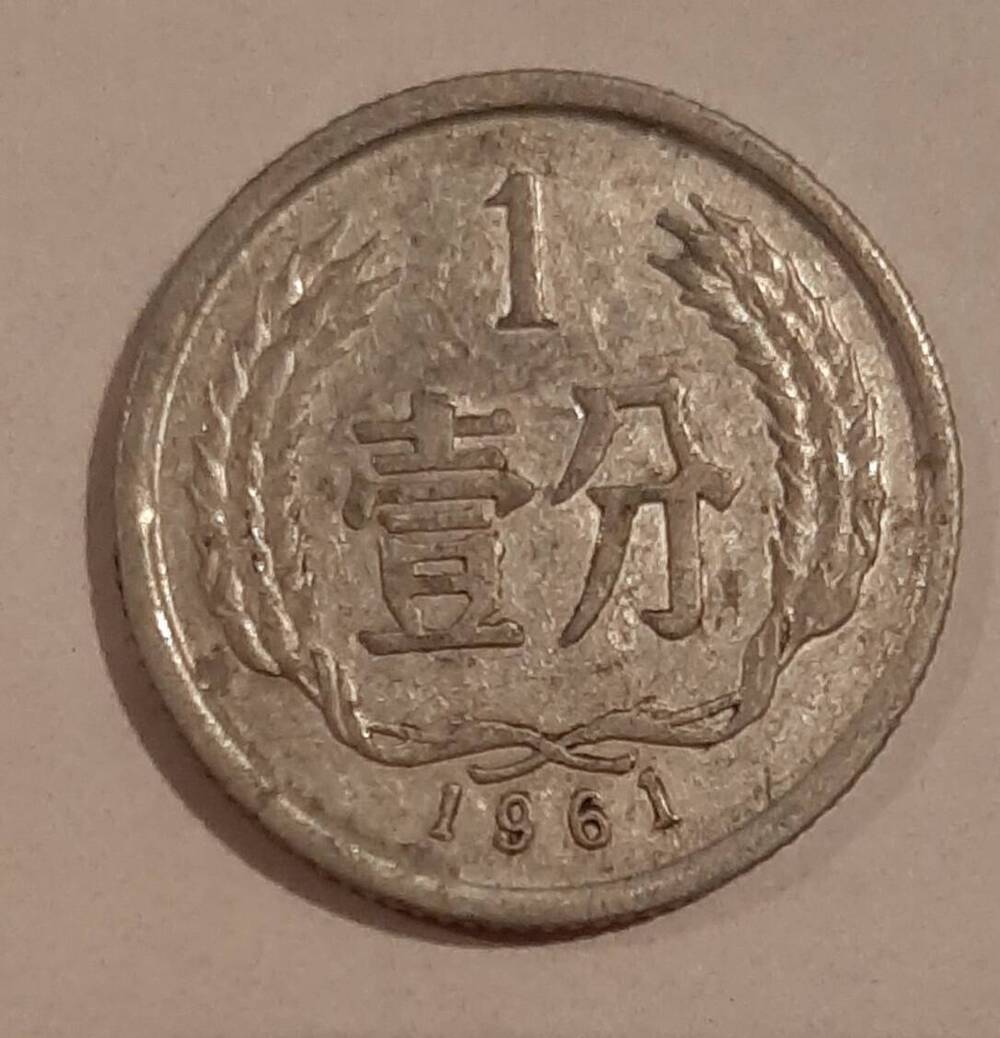 Монета номиналом 1 фынь, Китай, 1961 г.