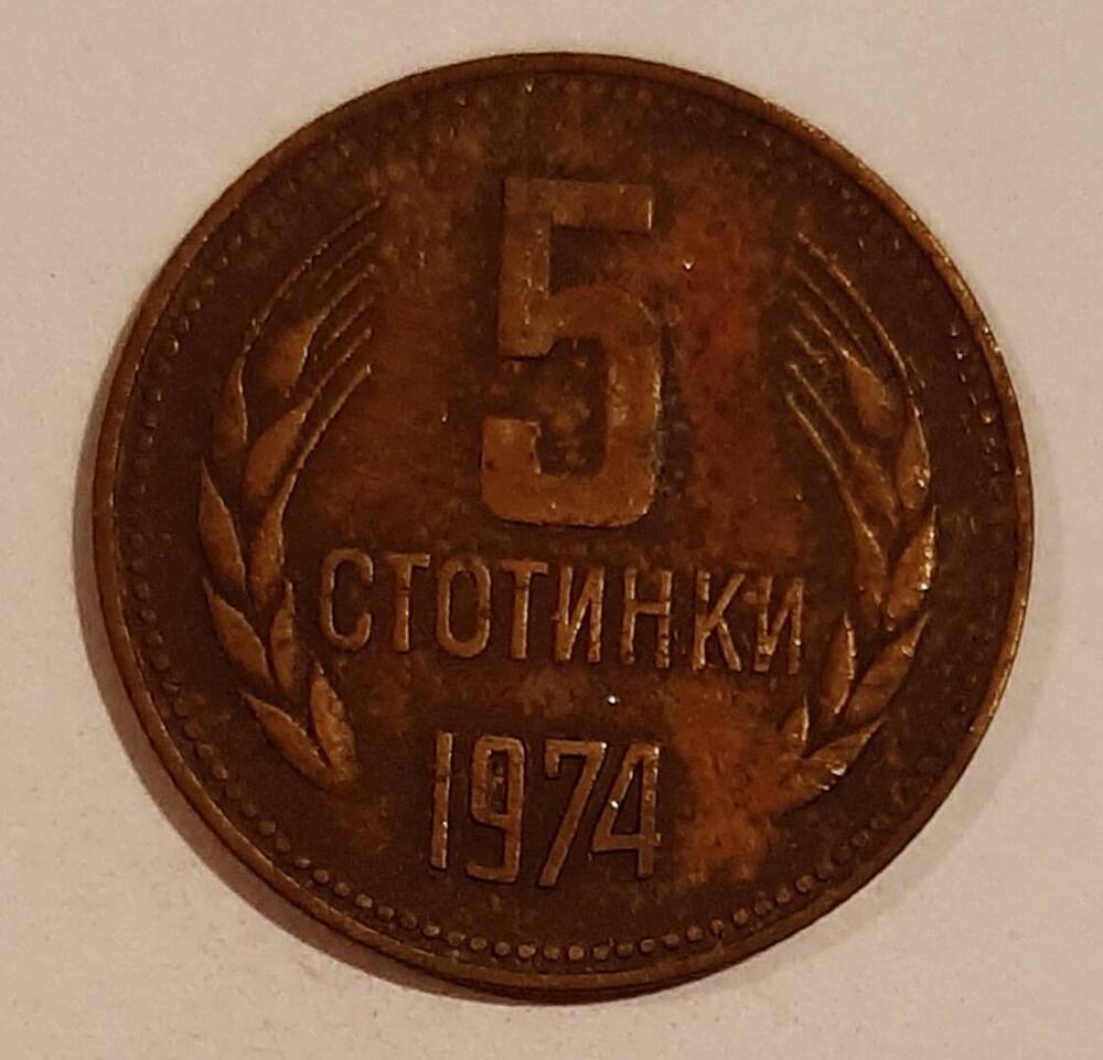 Монета номиналом 5 стотинок, Болгария, 1974 г.