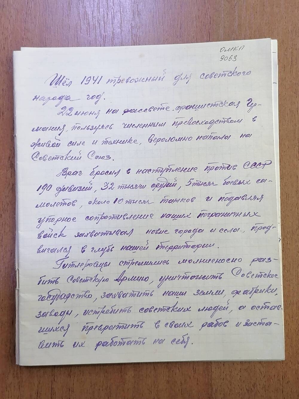 Рукопись Бабак Антона Михайловича участника Великой Отечественной войны О войне