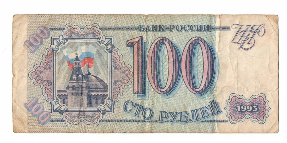 Билет  Банка России 100 рублей образца 1993 года
