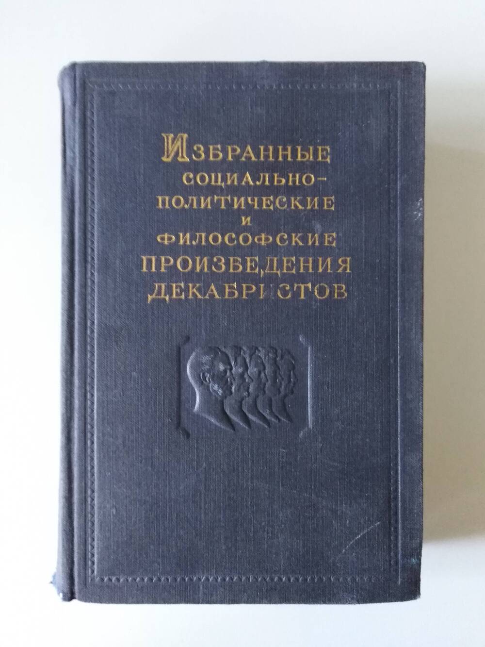 Книга «Избранные социально-политические и философские произведения декабристов». Том 1