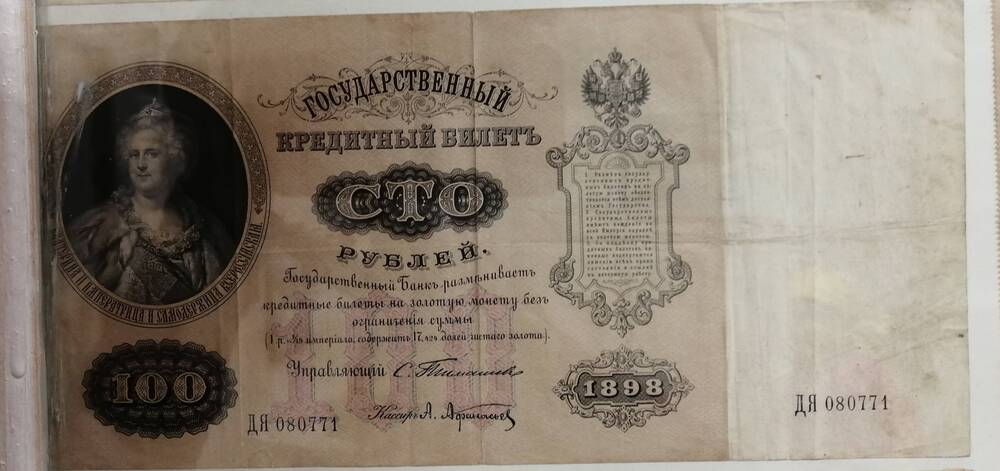 Государственный кредитный билет 100 рублей, 1898 год,