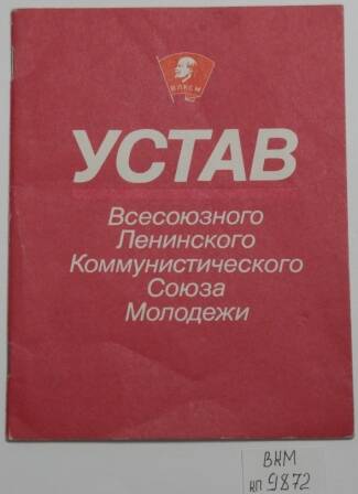 Брошюра Устав Всесоюзного Ленинского Коммунистического Союза Молодежи