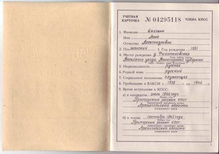 Карточка учетная № 04295118 члена КПСС Енягиной Анны Александровны