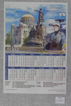 Календарь настенный на 2004 г. с изображением главнокомандующего ВМФ, героя Советского Союза Кузнецова Николая Герасимовича и Кронштадта