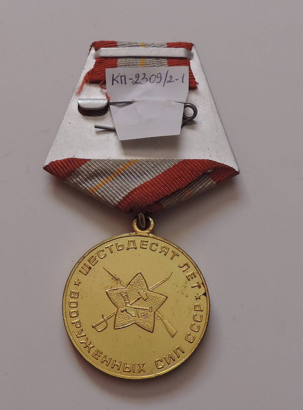 Медаль юбилейная 60 лет Вооруженных Сил СССР Зубарева А.Д