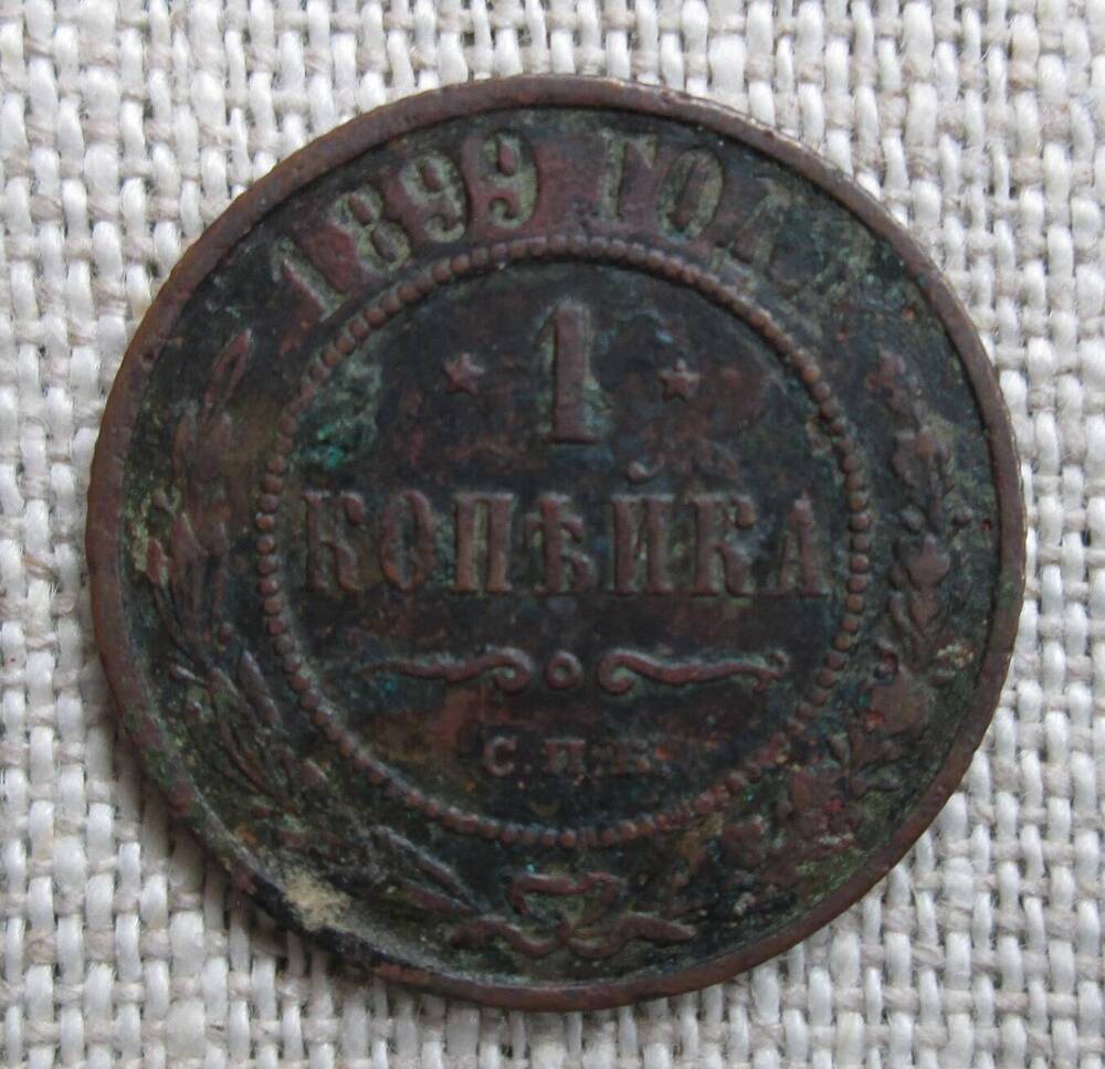 1 копейка 1893 г.