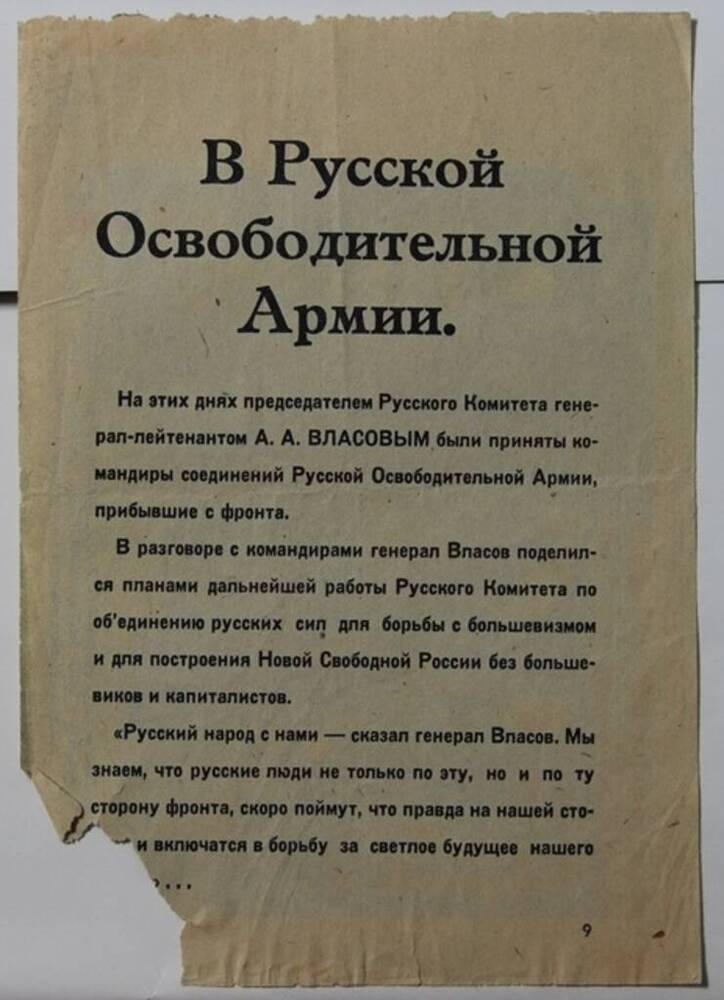 Листовка пропагадистская В русской освободительной армии