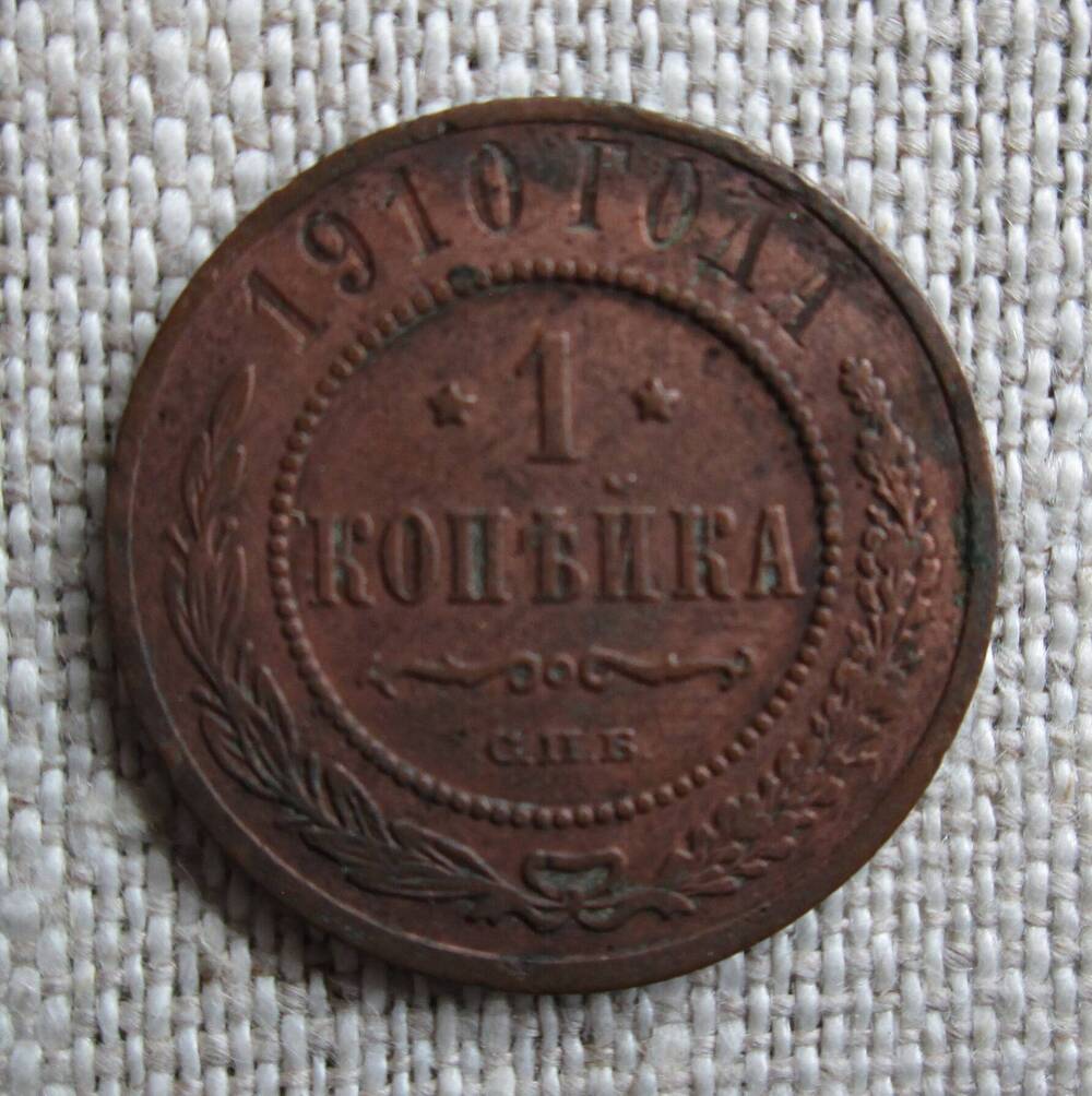 1 копейка 1910 г.