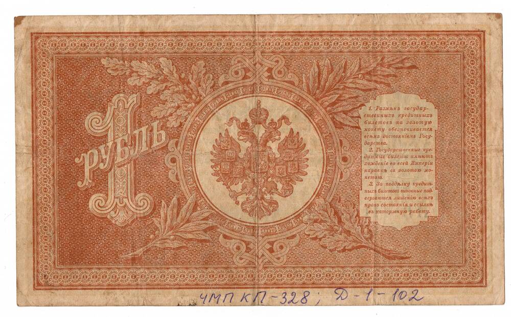 Государственный кредитный билет 1 рубль образца 1898 года