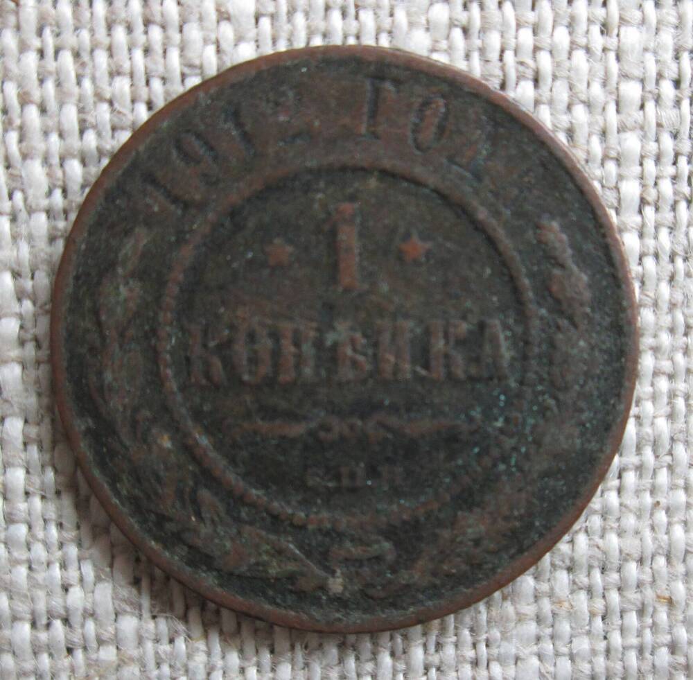 1 копейка 1912 г.