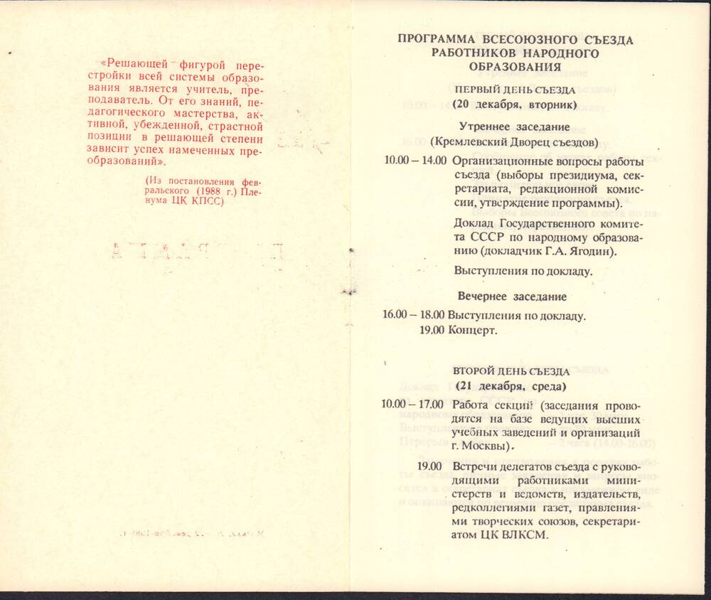 Программа Всесоюзного съезда работников народного образования, Москва, 20-22 декабря 1988 года.