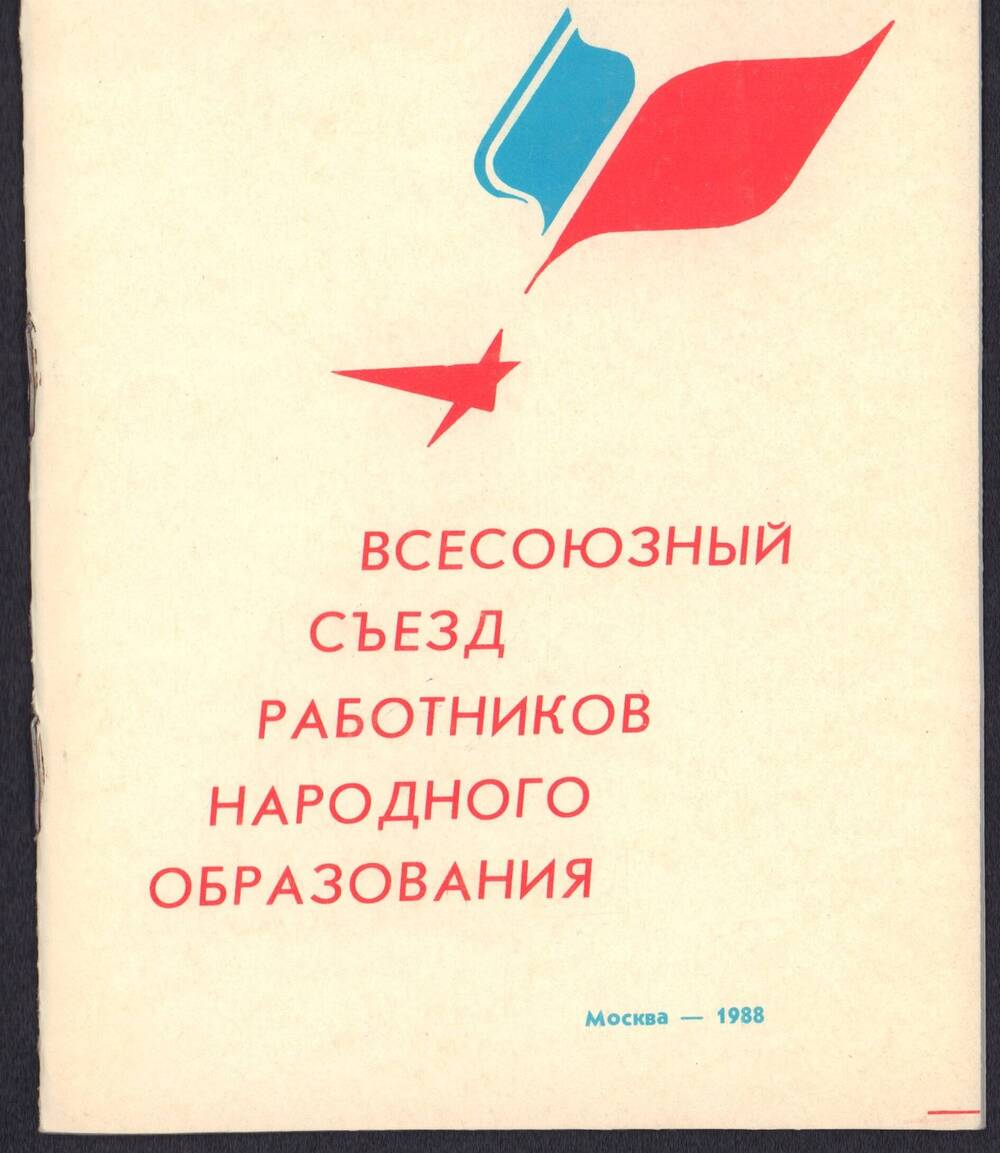Брошюра Всесоюзный съезд работников народного образования