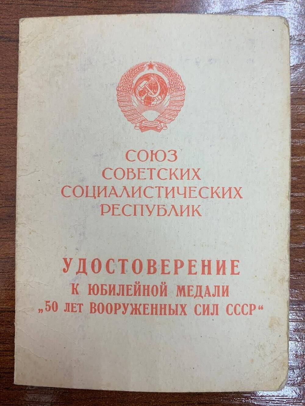 Удостоверение к медали 50 лет вооружённых сил СССР выдано Павлину Г.В.