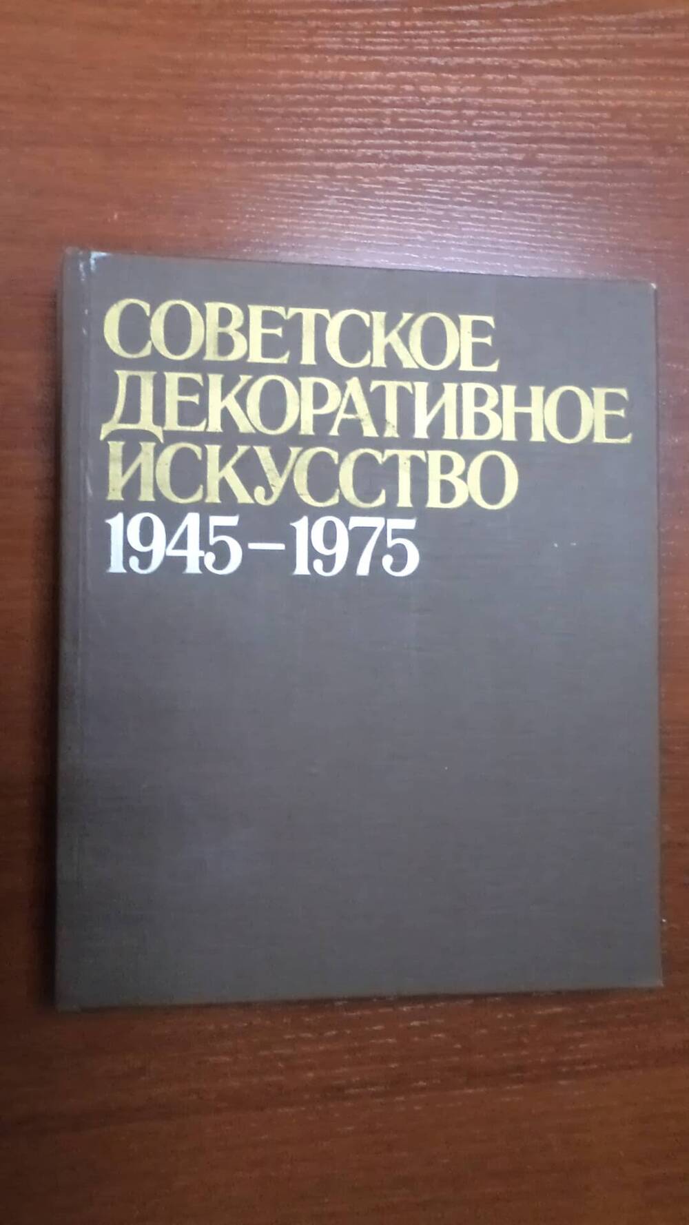 Книга Советское декоративное искусство 1945-1975гг