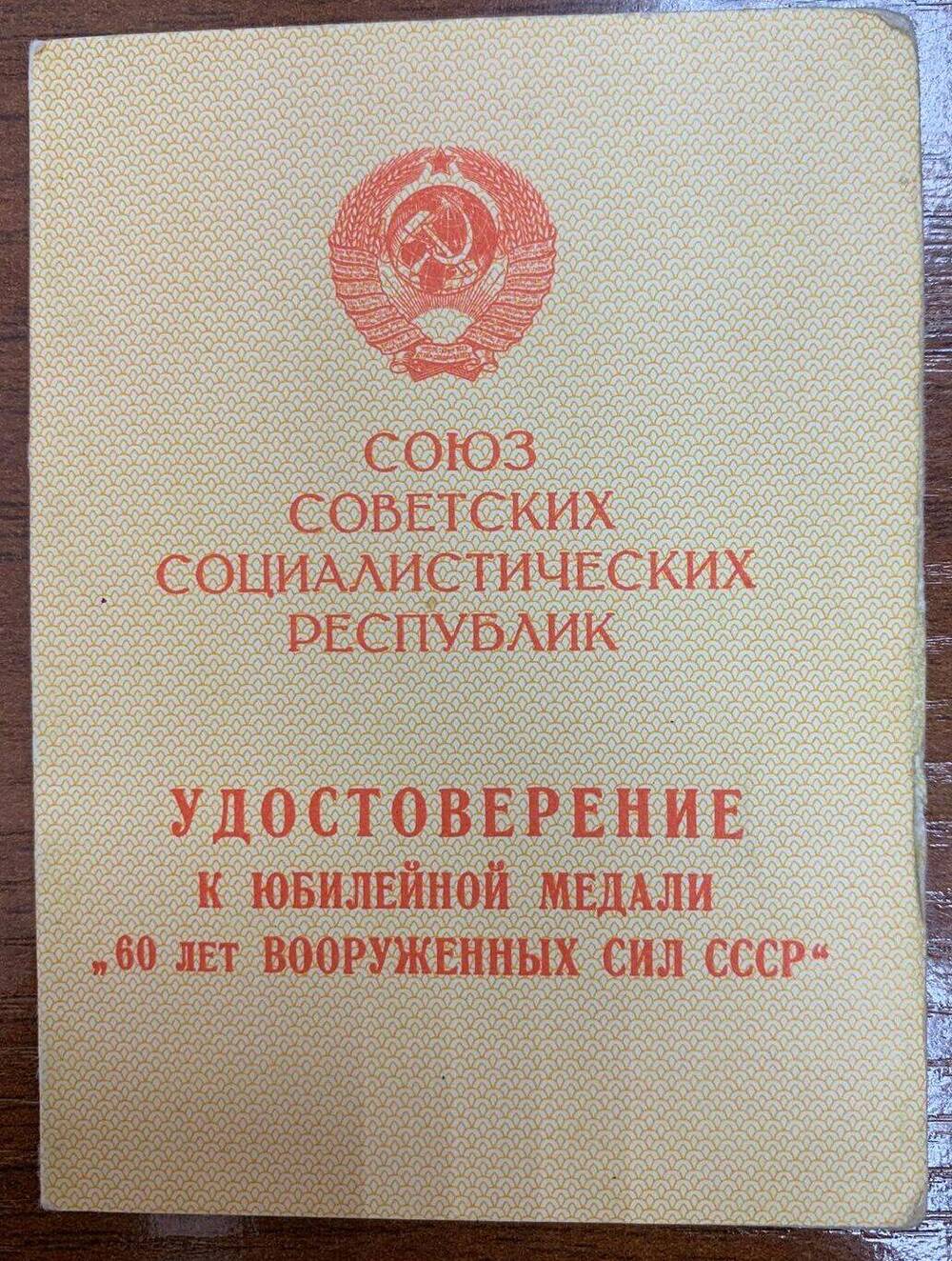 Удостоверение к медали 60 лет вооружённых сил СССР Павлина Г.В.