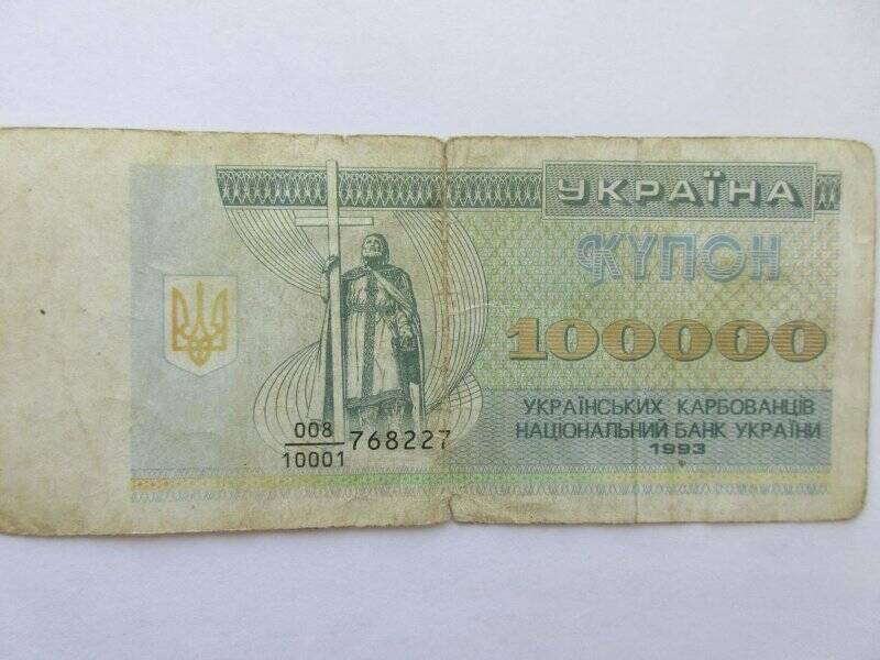 Банкнота «100 000 карбованцев (купонов)». Украина.