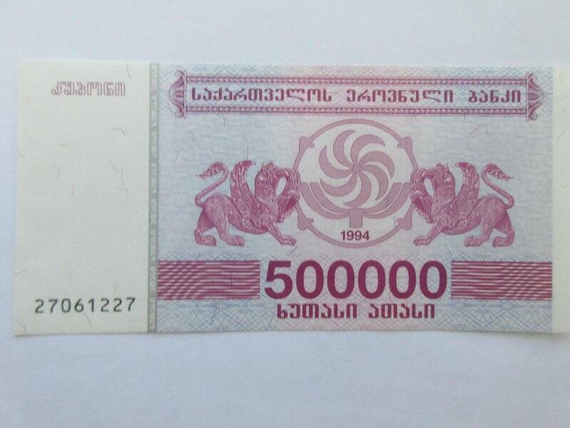 Банкнота «500000 купонов».