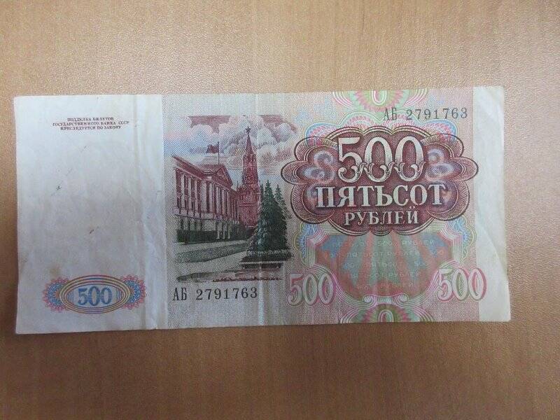 Билет Государственного банка СССР номиналом «500 рублей»