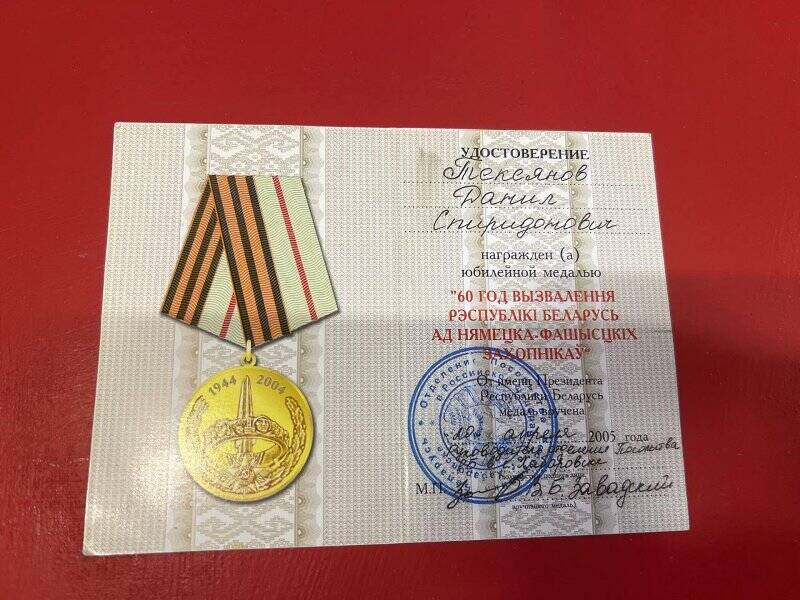 Удостоверение к юбилейной медали «60 лет вызволения Республики Беларусь»