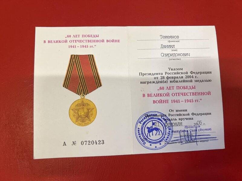 Удостоверение к юбилейной медали «60 лет ВОВ» 28.02.2004 г