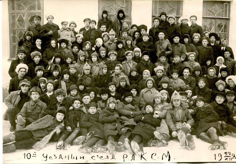 Фотография. 10-й уездный съезд РЛКСМ. 1924 г. 