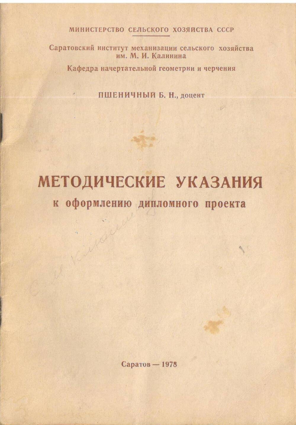 Пшеничный Б.М. Методические указания к оформлению дипломного проекта. 1978 год