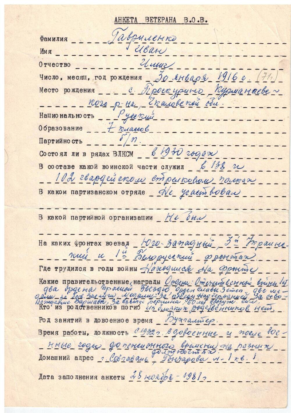 Анкета ветерана Великой Отечественной войны Гавриленко Ивана Ильича, 1916 г.р.