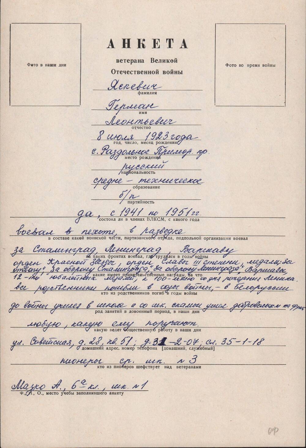 Анкета ветерана Великой Отечественной войны Яскевича Германа Леонтьевича, 1923 г.р.