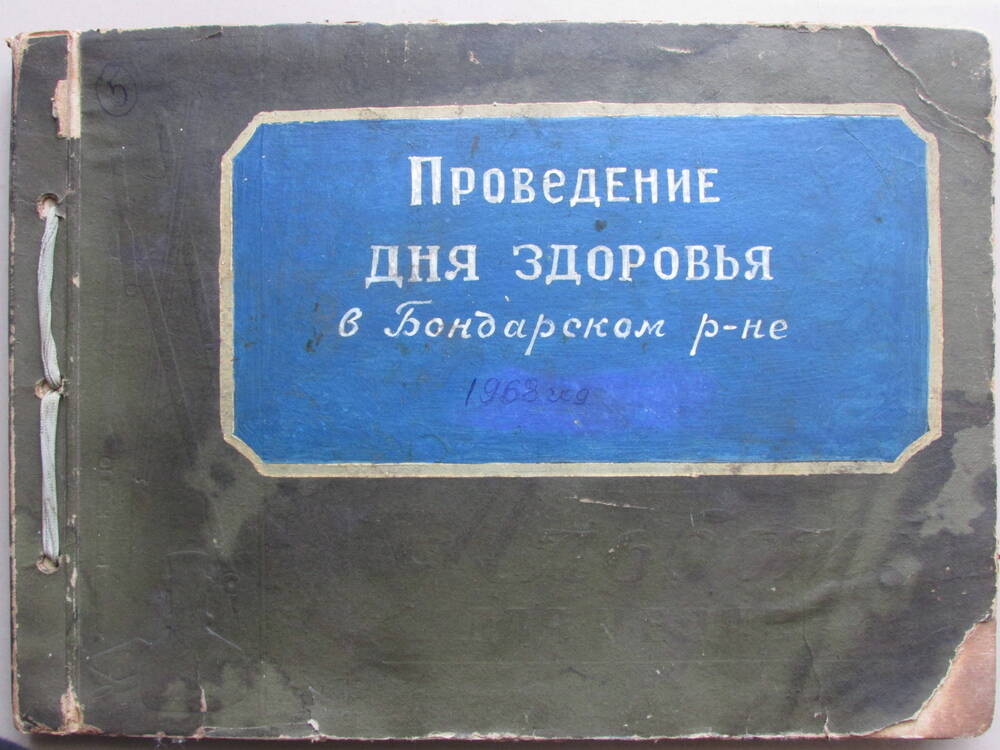 альбом дня здоровья 1968г.