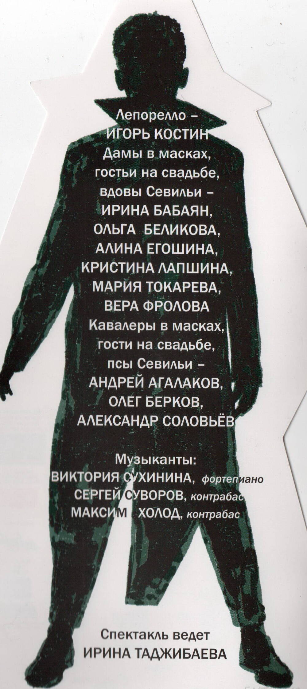 Буклет. Программа к спектаклю «Дон Жуан» М. Фриша. Омский академический театр драмы.