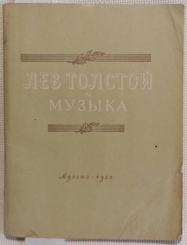 Брошюра. Н. Гусев, А. Гольденвейзер. Лев Толстой и музыка. Воспоминания.