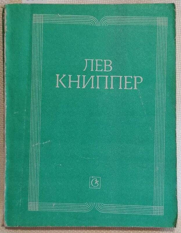 Книга. Лев Книппер. Воспоминания. Дневники. Заметки.