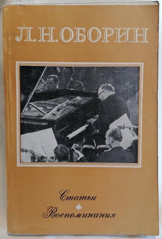 Книга. Л.Н. Оборин. Статьи. Воспоминания. К семидесятилетию со дня рождения.