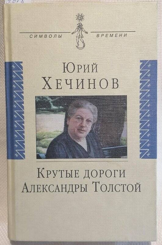 Книга. Юрий Хечинов. Крутые дороги Александры Толстой.